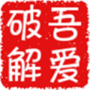 吾爱2025最新版