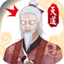 天道洪荒模拟器最新版