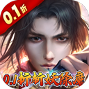 混元劫0.1折版