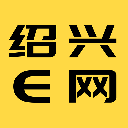 绍兴E网