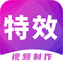 特效视频制作大师最新版