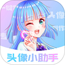 头像小助手
