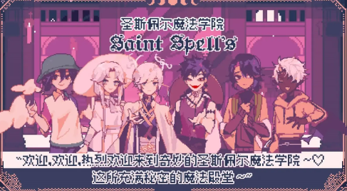 圣斯佩尔魔法学院恋爱指南汉化版图3