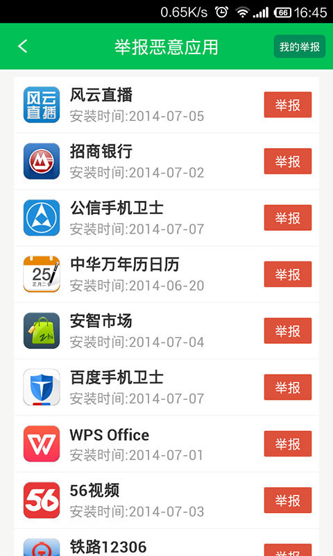 12321举报助手(2)