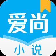爱尚小说无弹窗版