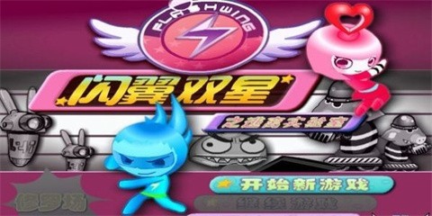 闪翼双星手机版(3)