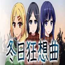 冬日狂想曲汉化版