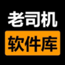 老司机软件库安卓版