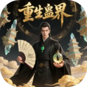 重生蛊界最新版