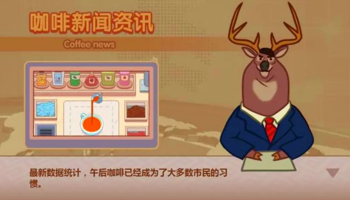 可口的咖啡最新版安卓版圖2