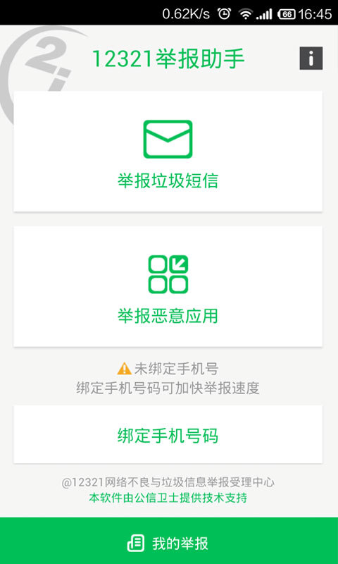 12321举报助手(1)