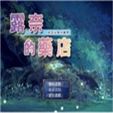 露奈的药店