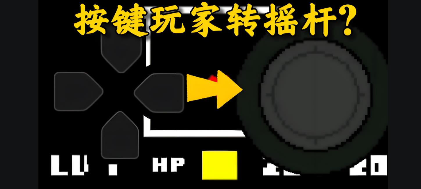 传说之下自带键盘