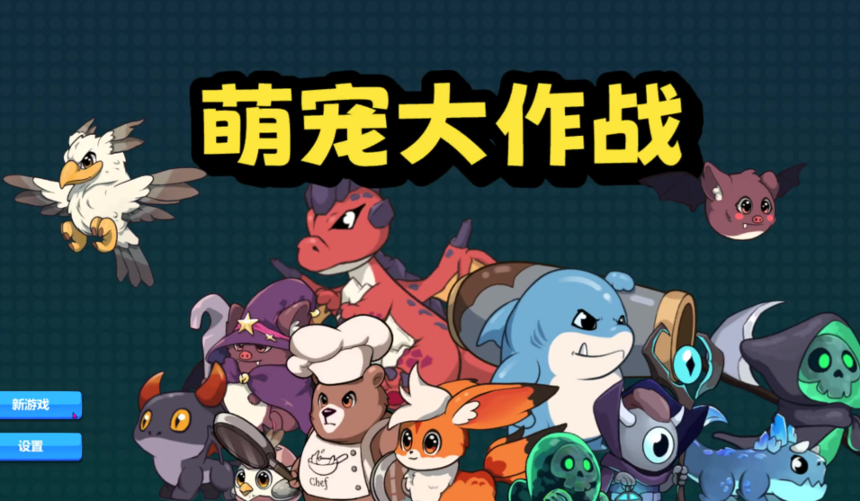 萌宠大作战