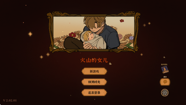 火山的女儿再度重逢(2)