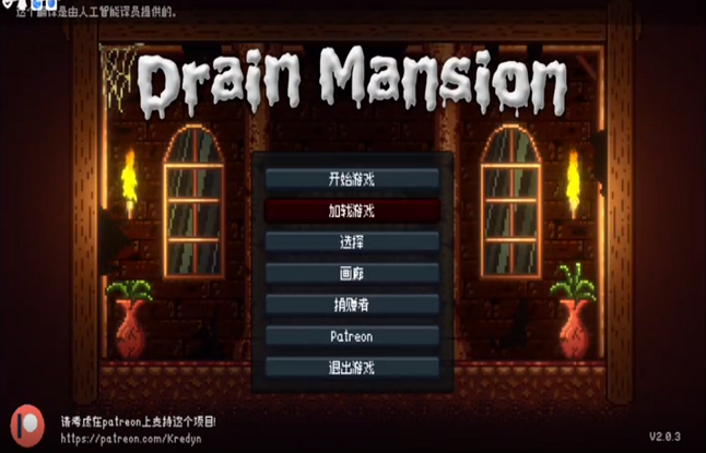 Drainmansion漢化版圖3