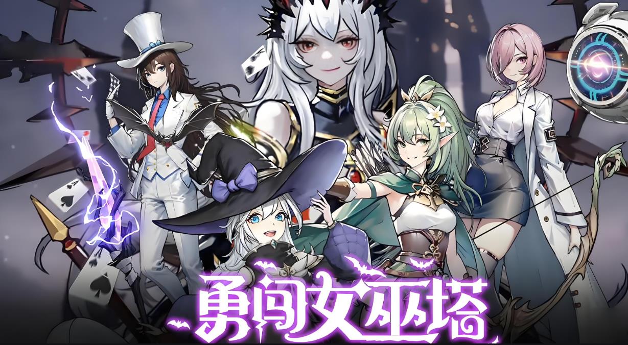 勇闯女巫塔