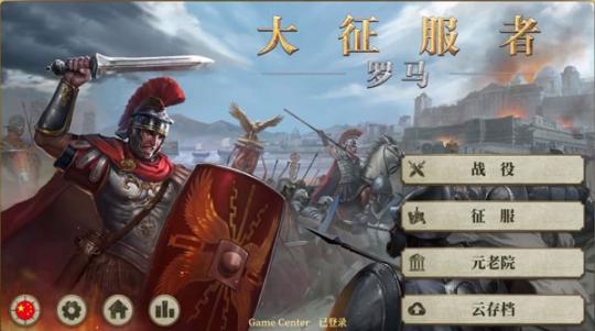 大征服者罗马