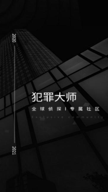 犯罪大师正版