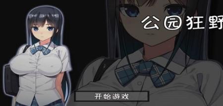 无人的公园狂野h5游戏