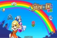 宠物王国5：彩虹图3