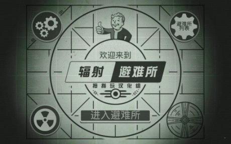 辐射避难所单机版
