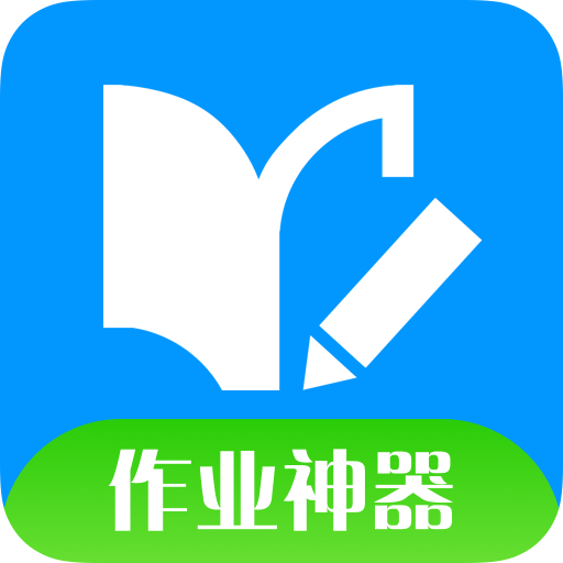 快对作业神器