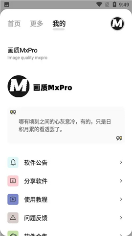 画质mxpro终极版
