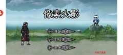 像素火影弥彦版