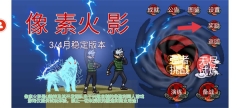 像素火影秽土转生水门版