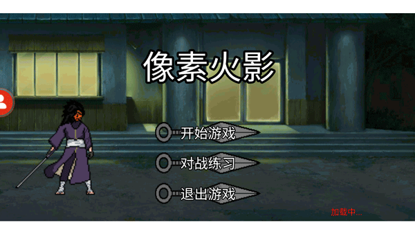 像素火影测试服最新版