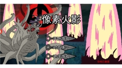 像素火影秽土柱间版