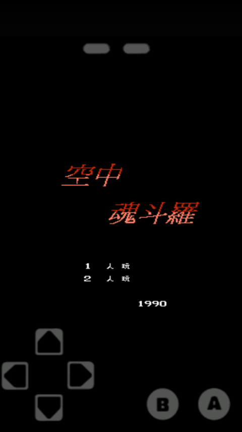 空中魂斗罗中文手机版