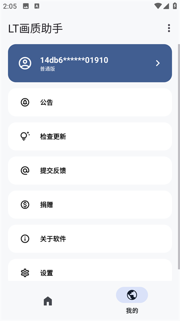 LT画质助手2025最新版
