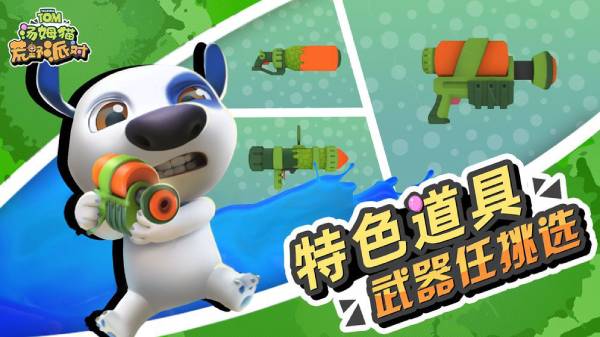 汤姆猫荒野派对武器全部解锁图1