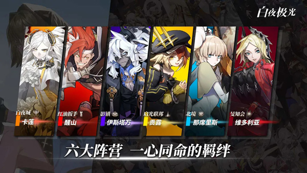 白夜极光游戏图3