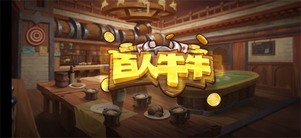 百人牛牛图3