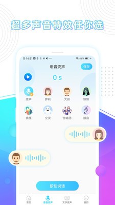 玩音变声器(2)