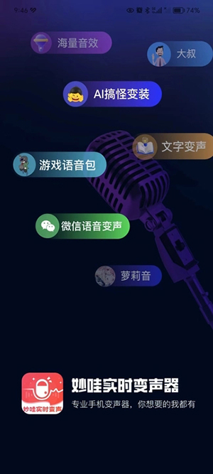 妙哇实时变声器图4