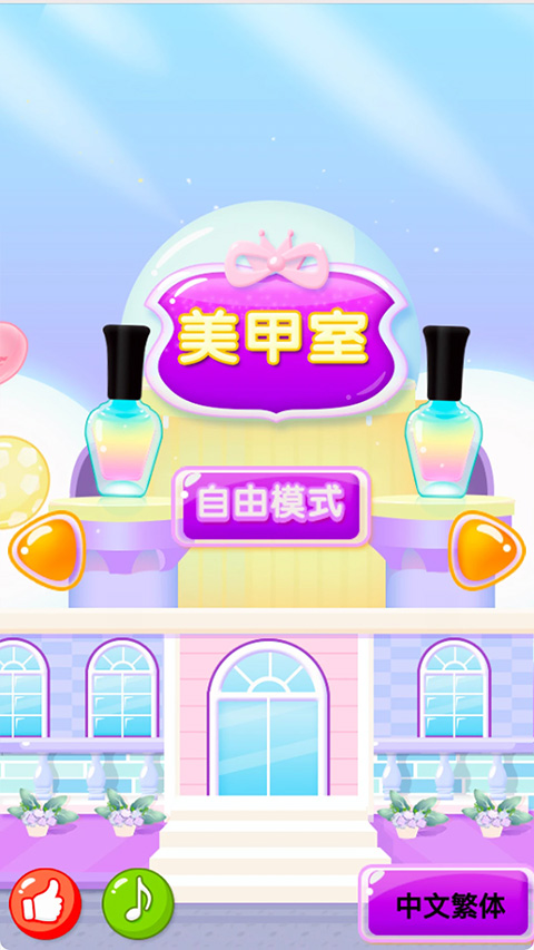 儿童美甲乐园游戏图3