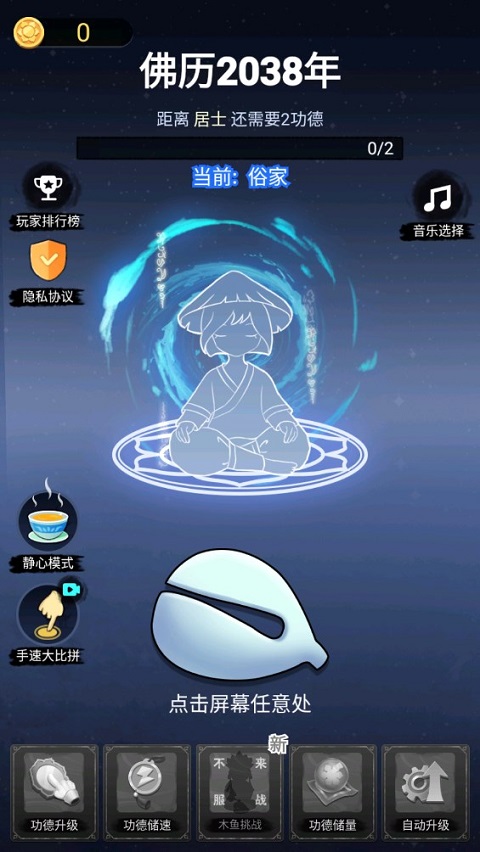 的木鱼小游戏图1