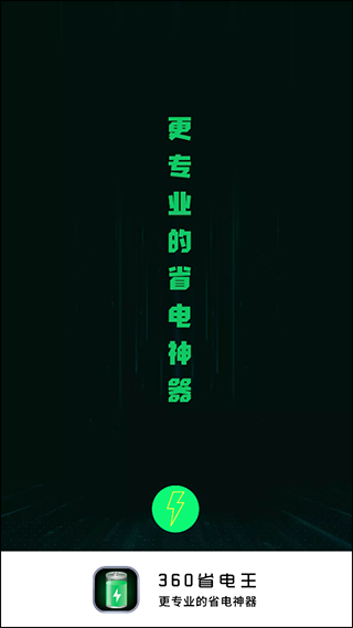 360省电王最新版图1