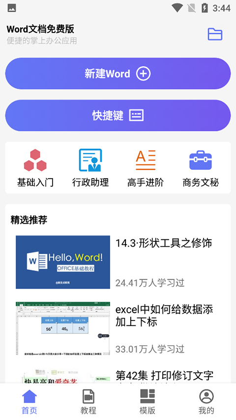 Word文档免费版图1