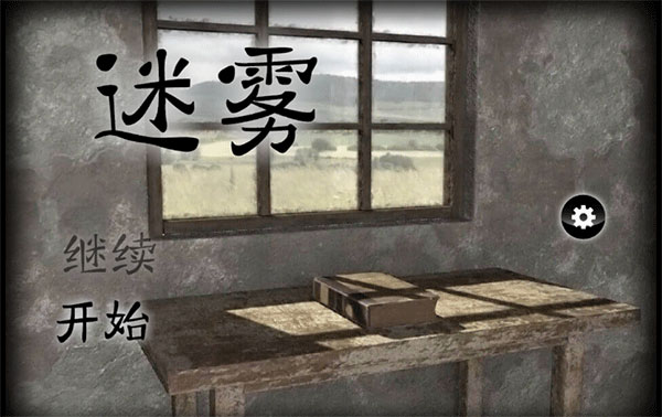 迷雾图2