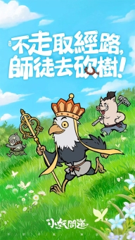 小妖问道图1