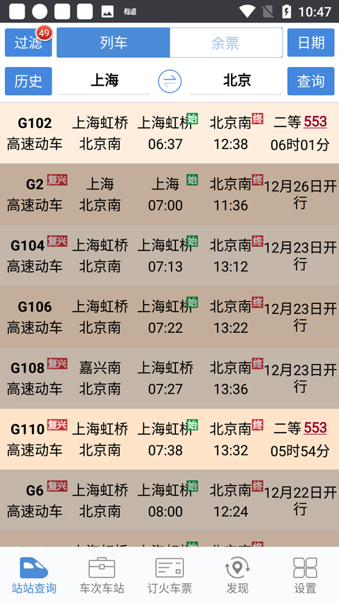 盛名列车时刻表手机版图1