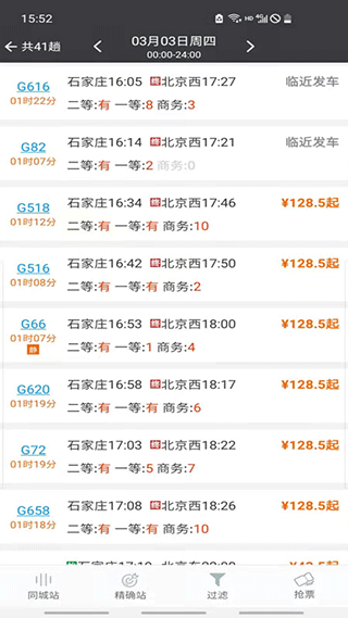 盛名列车时刻表手机版图3