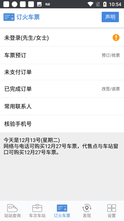盛名列车时刻表手机版图5
