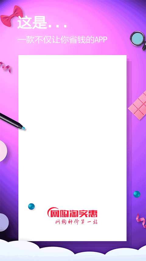 网购淘实惠图1