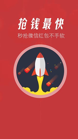 超级抢红包助手最新版图3